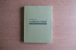 ［絶版・図録］アサヒビール大山崎山荘美術館 2006年 河井寛次郎 濱田庄司 黒田辰秋 棟方志功 イサム・ノグチ 芹沢銈介