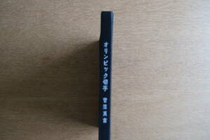 ［カバーなし・歪みあり・中身問題なし］書籍 オリンピック切手 昭和39年発行 菅原真吉著 コレクターズアイテム 絶版