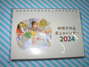 2024年 林明子 作品 卓上 カレンダー