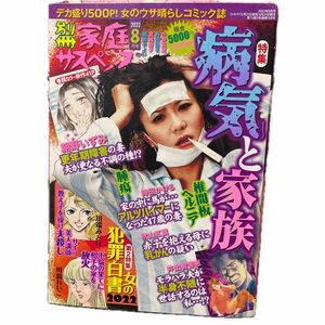 別冊家庭サスペンス ２０２２年８月号 （セブン新社）