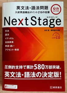 新品未使用 2024年1月発行の最新版 Next Stage 英文法・語法問題［4th Edition］入試英語頻出ポイント 218の征服 送料無料