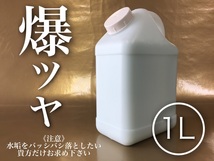 正規品 爆ツヤ 1L 全色 水垢除去剤 水垢落し keeper技研 キーパー 快洗隊 ピュアキーパー クリスタルキーパー 水垢取り かんたん施工_画像1