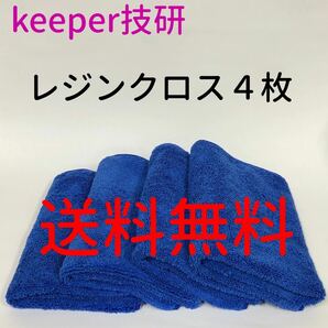 Keeper技研 レジンクロス 送料無料 4枚 レジン２ 洗車 拭き上げ 手洗い 柔らかい 上質 マイクロファイバークロス キーパー技研の画像1