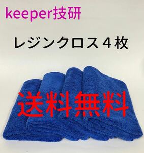 Keeper技研　レジンクロス　送料無料　4枚　レジン２　洗車　拭き上げ　手洗い　柔らかい　上質　マイクロファイバークロス　キーパー技研