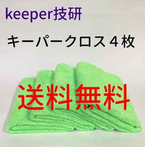 keeper技研　キーパークロス　送料無料　洗車　拭き上げ　キーパーラボ　快洗隊