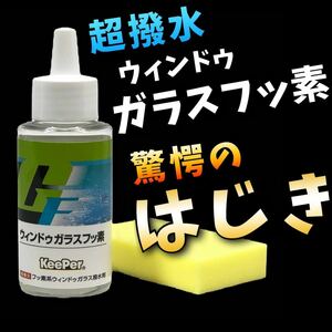 正規品　ガラスフッ素 keeper技研 窓ガラス 撥水剤 KeePer技研　快洗隊　キーパーラボ　窓撥水