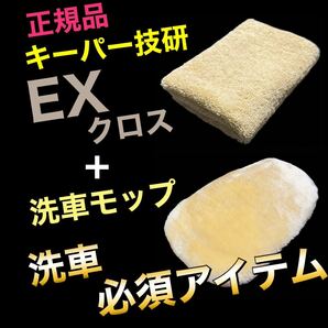 EXクロス 洗車モップ 洗車 キーパー技研 keeper マイクロファイバークロス EXキーパー 正規品 拭き上げ 贅沢の画像1