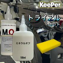 数量限定　正規品　ミネラルオフ　100ml 艶pack　キーパー技研　快洗隊　キーパーラボ　 KeePer技研　コーティング　スポンジ付_画像1