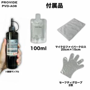 クロス付 PVD-A06 PROVIDE プロヴァイド 100ml 施工説明書付 スケール除去 水シミ 水アカ 雨染み プロ仕様の画像1