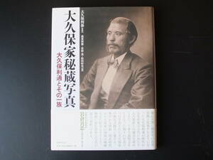 『大久保家秘蔵写真』大久保利通とその一族　初公開の写真を多数収録