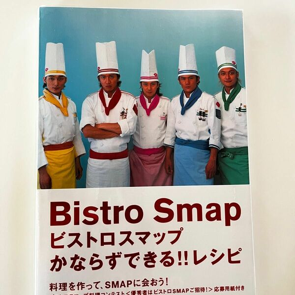 お値下げ！Bistro Smap ビストロスマップ　2冊セット