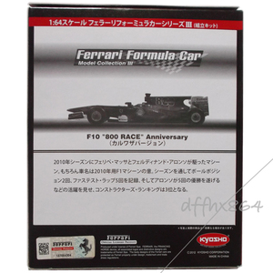 京商 1/64 フェラーリ フォーミュラカーモデルコレクションⅢ F10 800 RACE Anniversary カルワザver. F1 KYOSHO