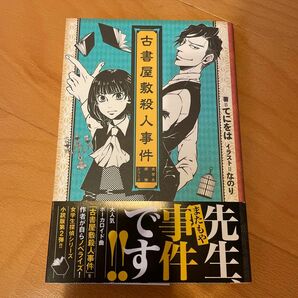 古書屋敷殺人事件 （女学生探偵シリーズ） てにをは／著