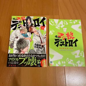 俺たちマジ校デストロイ 1 限定版 (ビーズログコミックス) たなかマルメロ/著