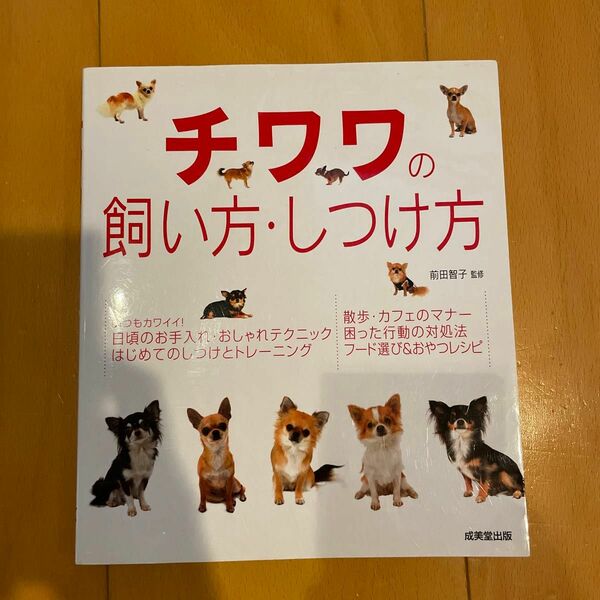 チワワの飼い方・しつけ方 前田智子／監修