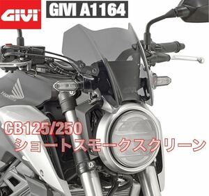 【送料無料・新品】GIVI A1164 ショート スモーク スクリーン／HONDA CB125R CB250R CB300R ('18～)専用　JC79 MC52