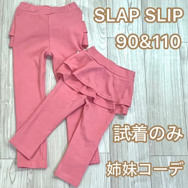 90 110 SLAP SLIP スラップスリップ バック 2段 フリル ミラノ リブパンツ ピンク