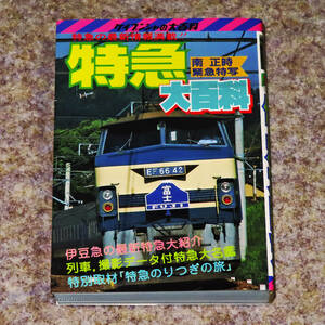 ■特急大百科 南正時緊急特写【とっきゅう だいひゃっか】ケイブンシャの大百科(231)　勁文社 1985年(昭和60年)