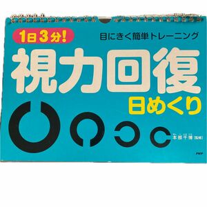 壁掛け 視力回復 日めくり 1日3分 目にきく簡単トレーニング 本部千博 （監修） リビング お部屋 トイレに