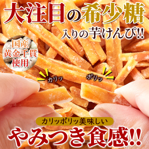 芋けんぴ 芋ケンピ 国産 大量 いもけんぴ 昔ながら 素朴 美味しい おやつ おつまみ サツマイモ さつまいも スイーツ 黄金千貫 希少糖 日本の画像2
