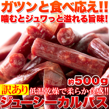 カルパス 訳あり 500g お徳用 着色料不使用 保存料不使用 低温乾燥 国産 柔らかい ドライソーセージ 豚肉 鶏肉 おやつ おつまみ お酒のあて_画像2