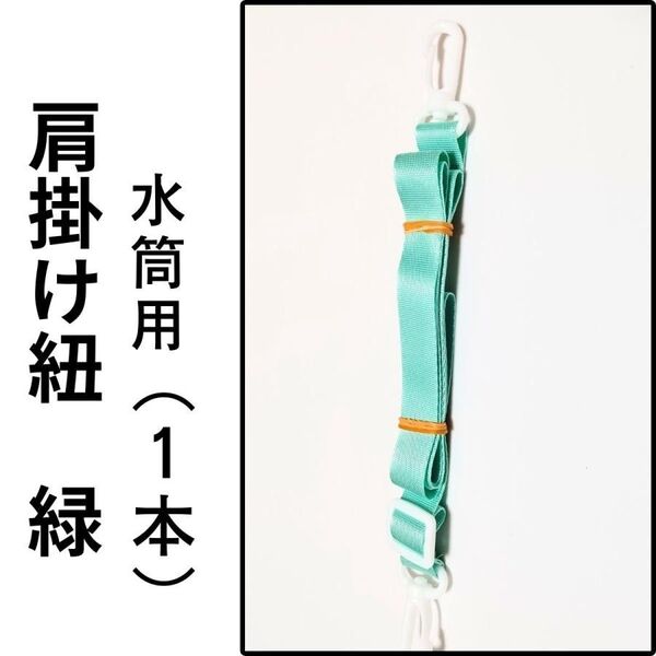 緑色 肩掛け紐 肩掛けひも 1本 ショルダーストラップ 水筒