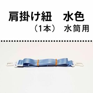 ②水色　肩掛け紐 肩掛けひも １本 ショルダーベルト ショルダーストラップ 水