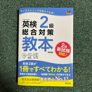 【CD付】 英検2級総合対策教本 改訂版 (旺文社英検書)