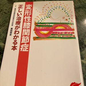 変形性膝関節症 正しい治療がわかる本