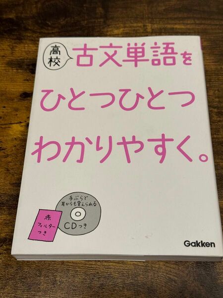 (CD無し)高校古文単語をひとつひとつわかりやすく。