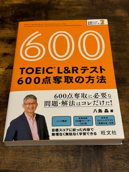 TOEIC L&Rテスト 600点奪取の方法