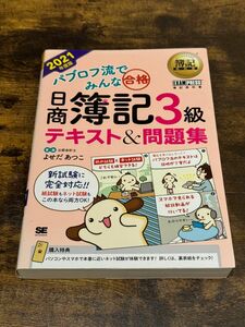 簿記教科書 パブロフ流でみんな合格 日商簿記3級 テキスト&問題集 2021年度版