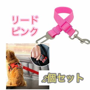 ピンク【2個セット】ペットカーリード 車 ペット用 犬 猫 シートベルト ドライブ ペット用品