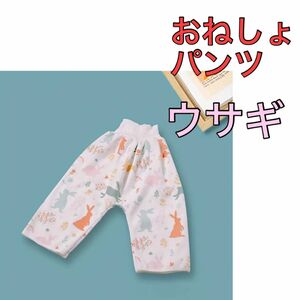 新品おねしょケット　おねしょズボン　おねしょパンツ　トイトレ　うさぎ 1枚