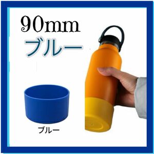 ブルー１個　水筒底カバー シリコン 90mm ボトル 底 キズ 防止 保護