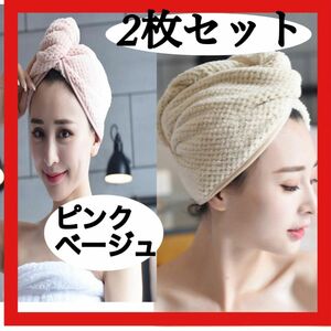 ピンク　ベージュ　２枚セット　ドライキャップ　ヘアドライ タオル 速乾 ヘアバンダナ