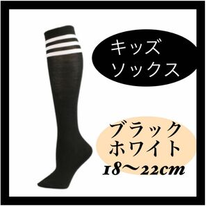 黒 ブラックサッカー風ソックス 黒1枚　キッズ　靴下　スポーツ