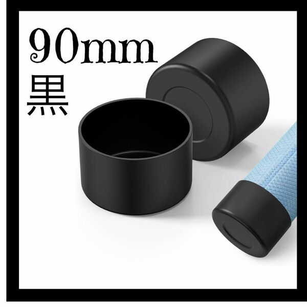 黒色　１個　水筒底カバー シリコン 90mm ボトル 底 キズ 防止 保護