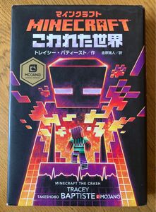 マインクラフトこわれた世界 トレイシー・バティースト／作　金原瑞人／訳