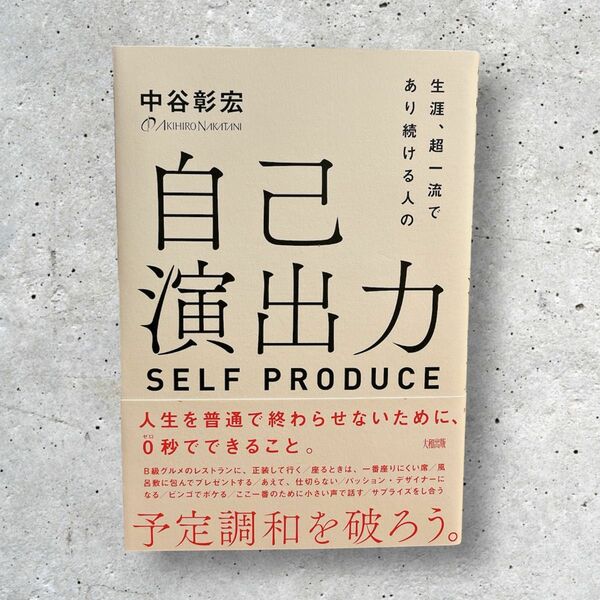 生涯一流であり続ける人の 自己演出力 selfproduce 中谷彰宏