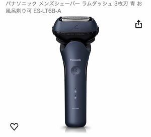 パナソニック メンズシェーバー ラムダッシュ 3枚刃 青 お風呂剃り可 ES-LT6B-A 新品未開封品