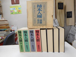 柿本人麻麿　全四冊　斎藤茂吉生誕一〇〇年記念　限定９５０部