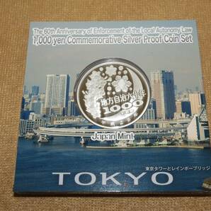 【18975】地方自治法施行六十周年記念 プルーフ貨幣セット 東京都 千円銀貨 切手シート付 平成28年 記念硬貨の画像4