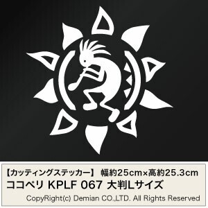 【ココペリ KPLF 067 カッティングステッカー 大判Lサイズ 2枚組 幅約25cm×高約25.3cm】