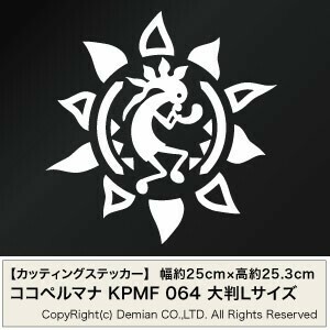 【ココペルマナ KPMF 064 カッティングステッカー 大判Lサイズ 2枚組 幅約25cm×高約25.3cm】