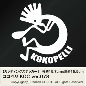 【KOKOPELLI（ココペリ） KOC Ver.078 カッティングステッカー 2枚組 幅約15.7cm×高約15.5cm】