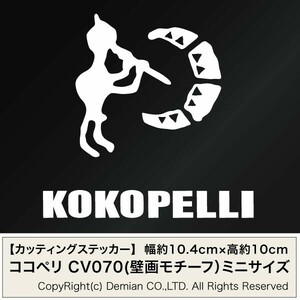 【ココペリ 壁画モチーフ CV070 カッティングステッカー ミニサイズ 3枚組 幅約10.4cm×高約10cm】