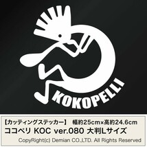 【KOKOPELLI（ココペリ） KOC Ver.080 カッティングステッカー 大判Lサイズ 2枚組 幅約25cm×高約24.7cm】_画像1