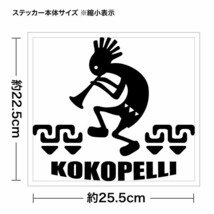 【KOKOPELLI（ココペリ） KCM 086 カッティングステッカー 大判Lサイズ 2枚組 幅約25.5cm×高約22.5cm】_画像2