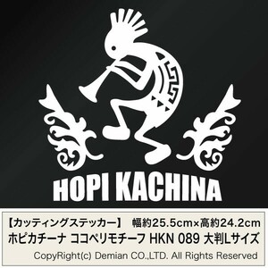 【ホピカチーナ ココペリモチーフ HKN 089 カッティングステッカー 大判Lサイズ 2枚組 幅約25.5cm×高約24.2cm】